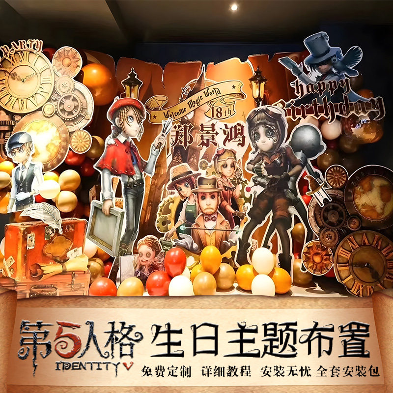 第五人格主题12岁生日布置男女孩儿童气球装饰派对场景KT板背景墙,节庆用品/礼品,装扮布置套餐,淘宝优惠券,粉丝福利购,淘宝优惠卷
