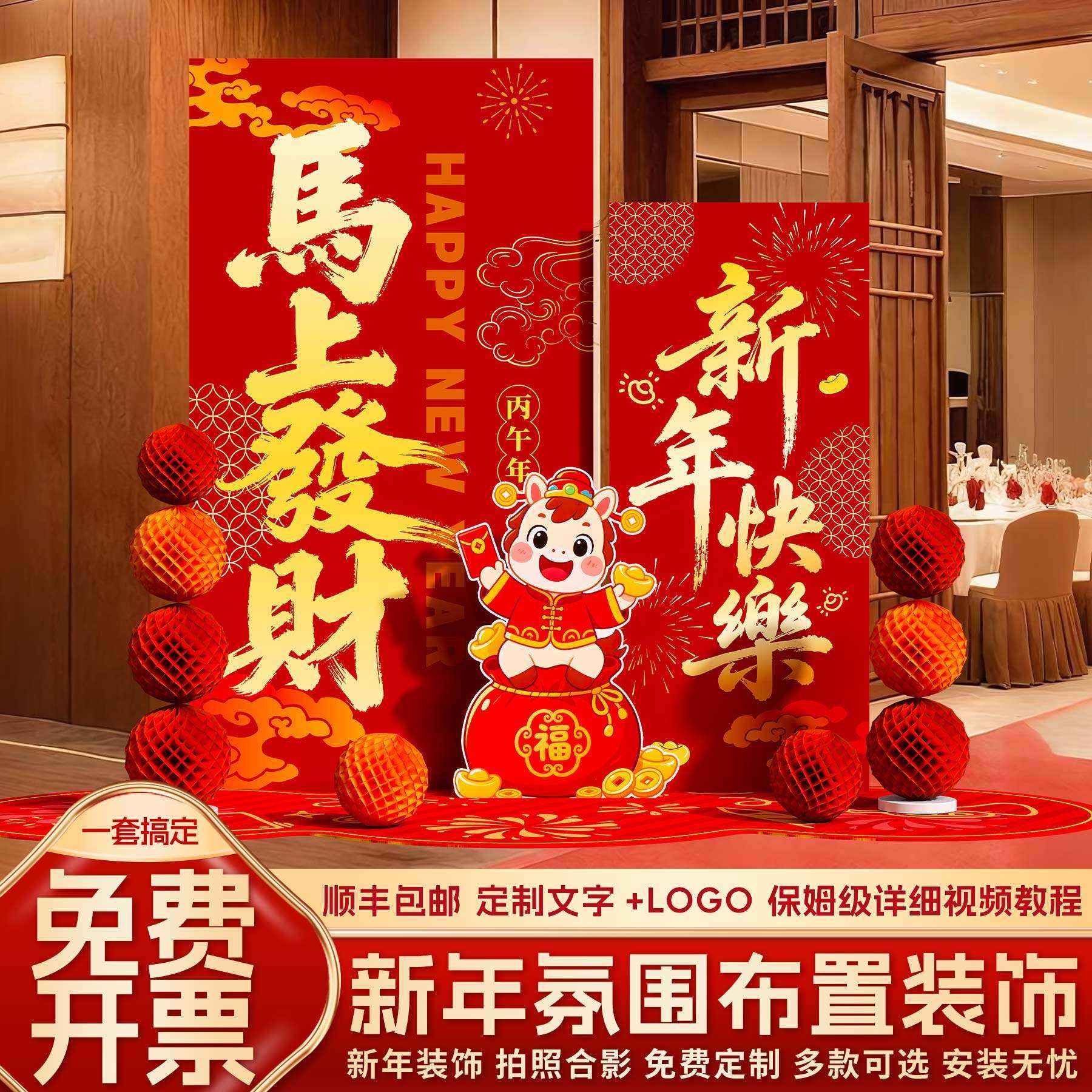 2026马新年氛围场景布置年会现场装饰春节拍照打卡签到背景墙kt板,节庆用品/礼品,装扮布置套餐,淘宝优惠券,粉丝福利购,淘宝优惠卷