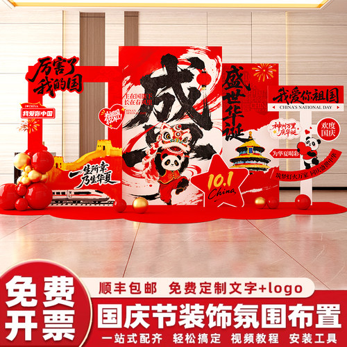 国庆节氛围布置商场学校活动装饰