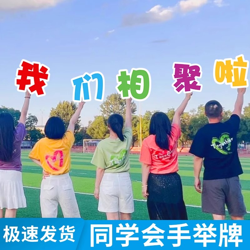 同学会聚手举牌毕业周年友