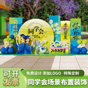 10十周年同学会聚会场景布置签到签名打卡墙拍照氛围装饰kt背景板