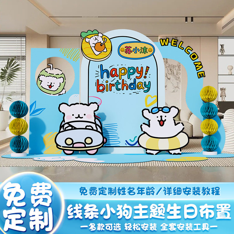线条小狗主题儿童生日场景布置男女孩12十周岁派对装饰kt板背景墙,节庆用品/礼品,节日装扮用品,淘宝优惠券,粉丝福利购,淘宝优惠卷