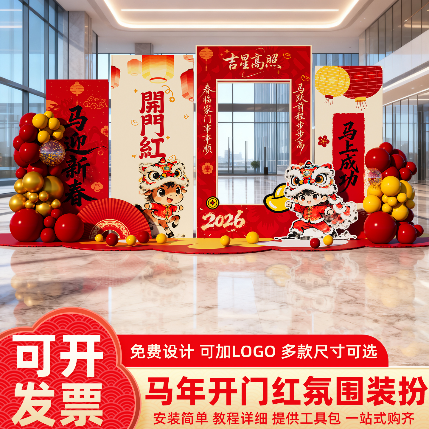 马年开门红场景背景墙气球装饰