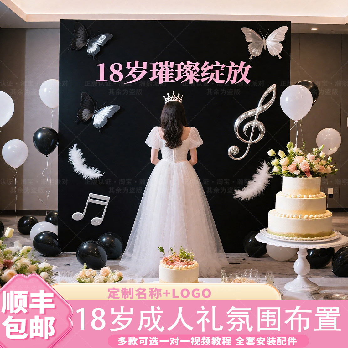 18岁成人礼派对布置女孩生日仪式感氛围场景装饰拍照kt展板背景墙,节庆用品/礼品,装扮布置套餐,淘宝优惠券,粉丝福利购,淘宝优惠卷