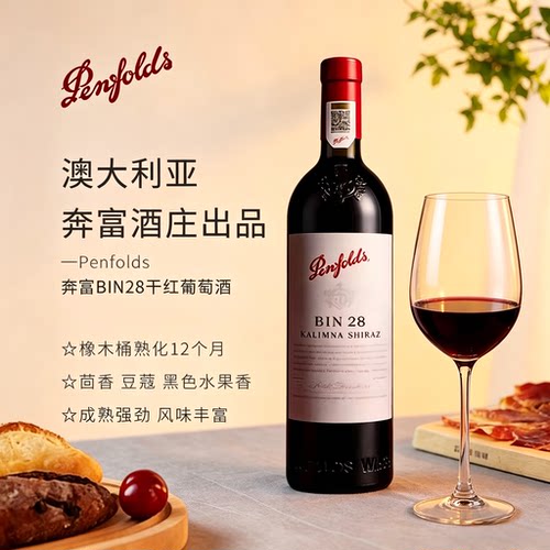奔富BIN28红葡萄酒酒设拉子干红