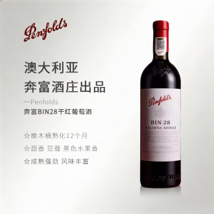 行货 Penfolds奔富BIN28干红葡萄酒澳大利亚进口红酒官方防伪正品