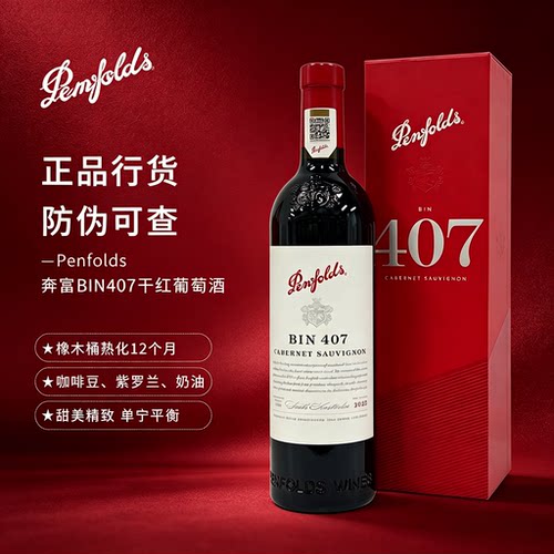 奔富BIN407红酒赤霞珠葡萄酒礼盒
