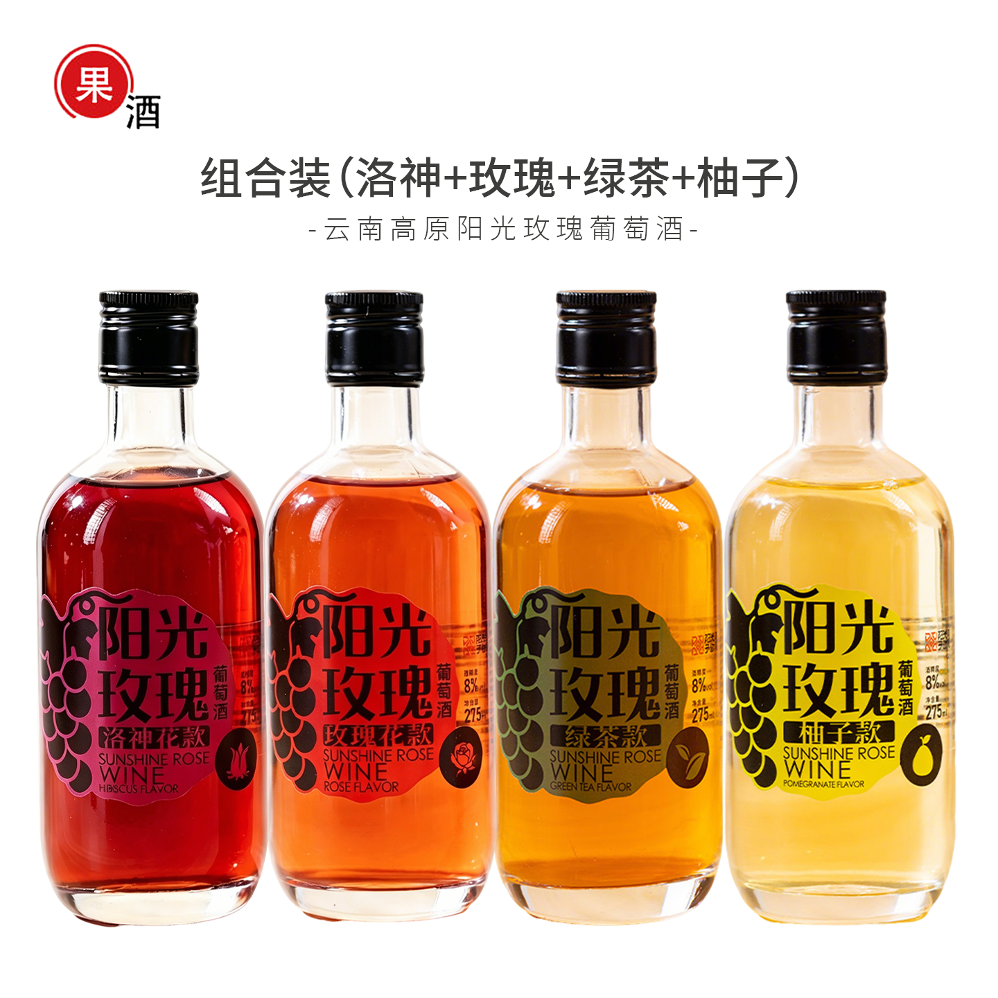 阳光玫瑰葡萄酒（洛神+玫瑰+绿茶+柚子）女士微醺低度果酒甜酒