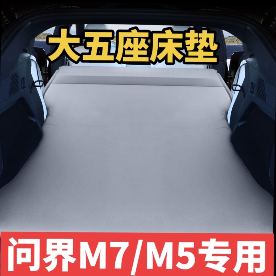 诗祁问界M7/M5专用自动充气床垫