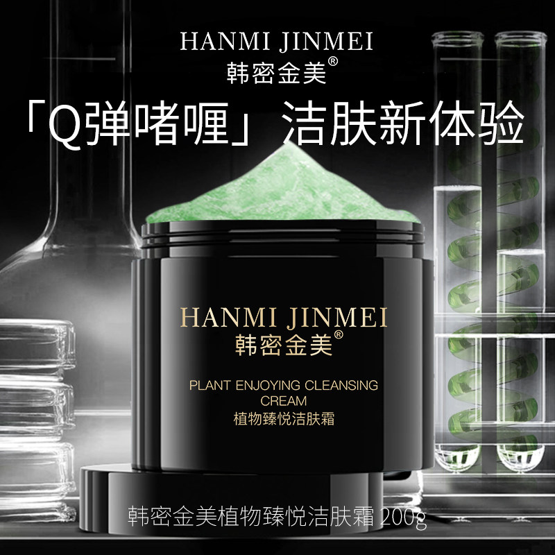 韩密金美VC果素靓肤洁颜霜深层清洁霜洁肤修护控油收缩毛孔卸妆