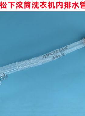 松下XQG90-3R9ET/XQG90-3RHES滚筒洗衣机内排水管内出水连接管