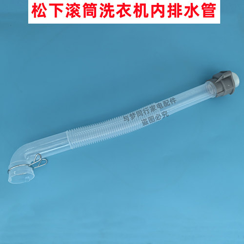 松下XQG90-ESA91/XQG90-ESL91滚筒洗衣机内排水管内出水连接管