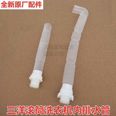 全新原装三洋滚筒洗衣机内排水管内出水管内接下水管XQG/903 832