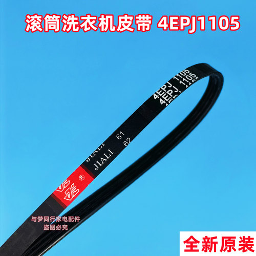 4EPJ1105适配部分三洋全自动滚筒洗衣机皮带多楔带多沟带传动带
