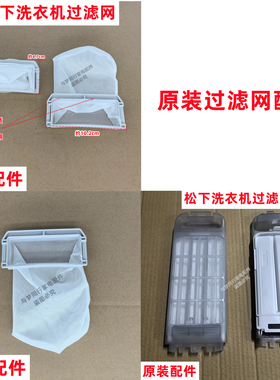 松下XQB95-3R1QW全自动波轮洗衣机过滤网线屑过滤盒网兜网