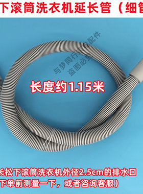 CSW002E-8SY60松下滚筒洗衣机延长排水管加长管2.5cm外径才可以用