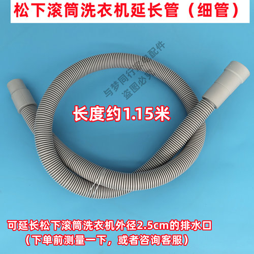 CSW002E-8SY60松下滚筒洗衣机延长排水管加长管2.5cm外径才可以用