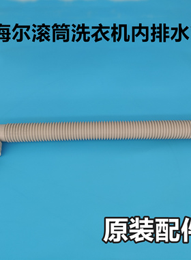 海尔全自动滚筒洗衣机内排水管内连接管内部出水管下水管V12659