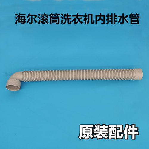 海尔全自动滚筒洗衣机内排水管内连接管内部出水管下水管V12659