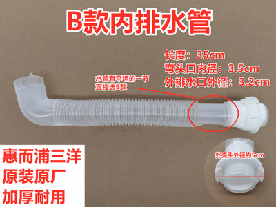 三洋DB7037XSN/DB7056SN波轮洗衣机内排水管内出水连接下水管