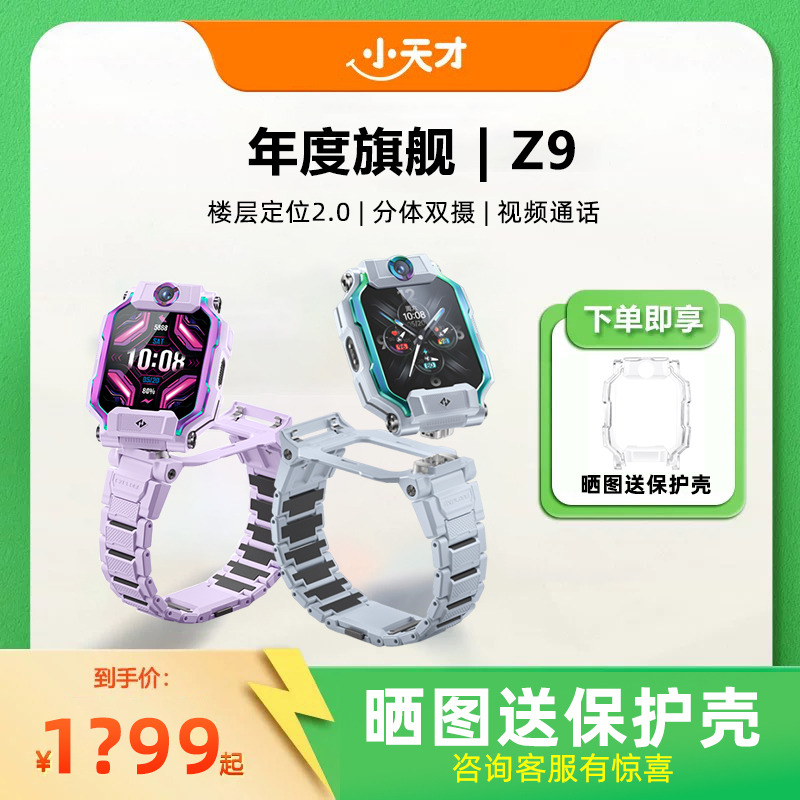 小天才电话手表Z9小蜘蛛旗舰新品智能中小学生4G全网通视频