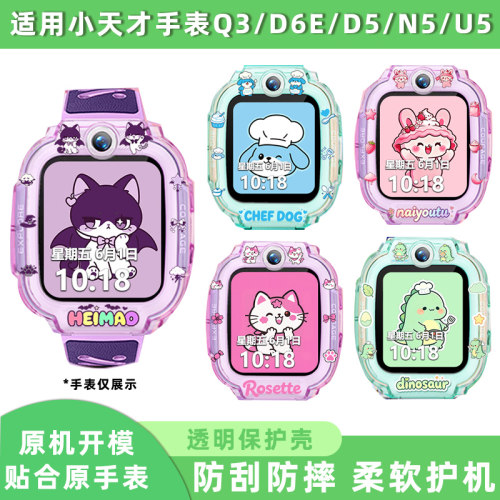 适用D6E小天才手表D6E/Q3/D5/U5/N5保护壳保护套小马狐兔小恐龙