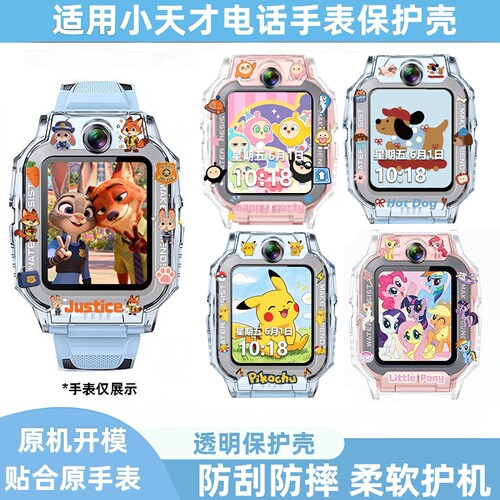 小天才手表Z12Z9AZ6Pro适用保护壳Z11Z9Z8Q3Q2A小马宝莉敖丙哪吒