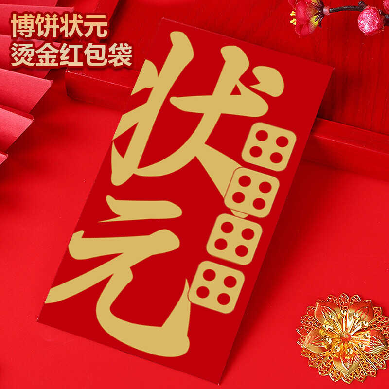 博饼状元红包袋博饼卡一秀二举三红四进对堂状元聚会尾牙奖品道具