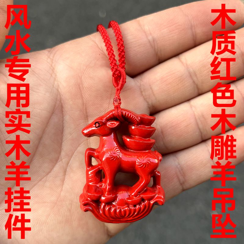 风水专用实木雕刻羊挂件吊坠装饰