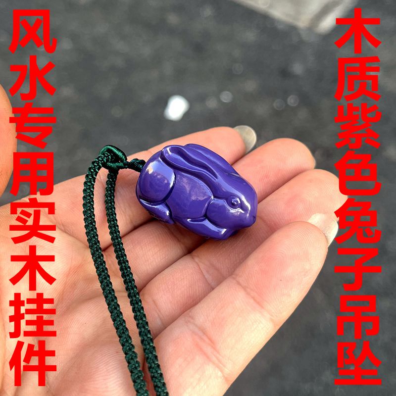 紫色木雕兔子挂件吊坠十二生肖紫檀木兔子挂饰实木雕刻兔子吉祥物