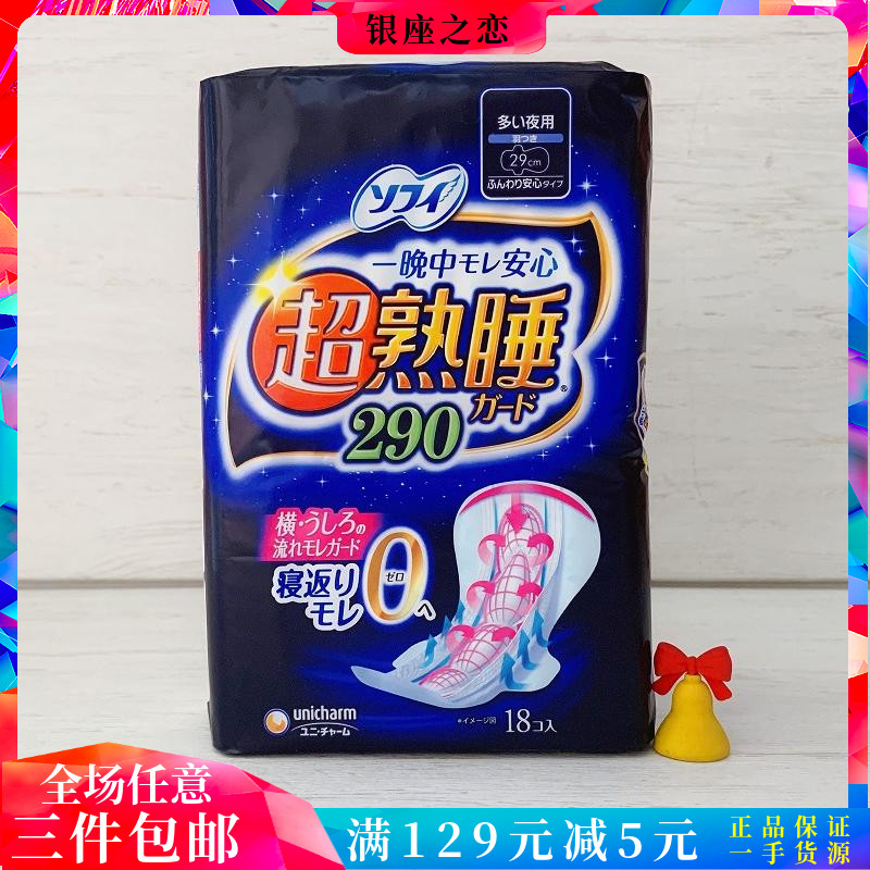 日本卫生巾SOFY苏菲尤妮佳超熟睡