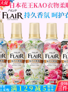 日本进口KAO花王FLAIR衣物护理柔顺剂 防静电抗皱持久留香520ml