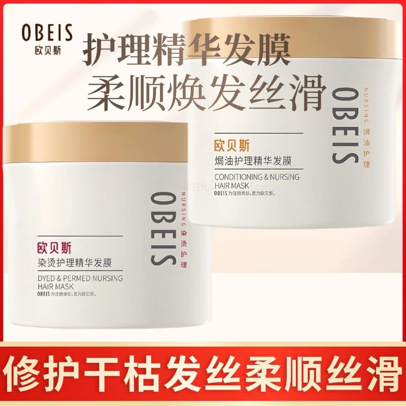 欧贝斯柔顺丝滑修复干枯毛躁染烫