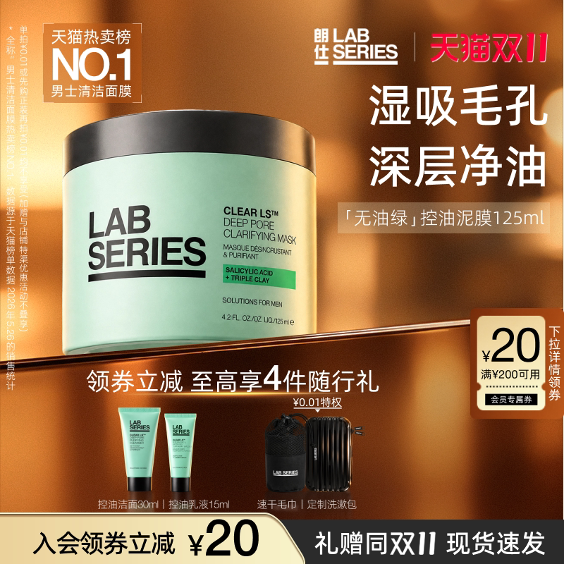 【D11抢先购】LABSERIES朗仕重磅新品控油净澈男士清洁泥膜面膜