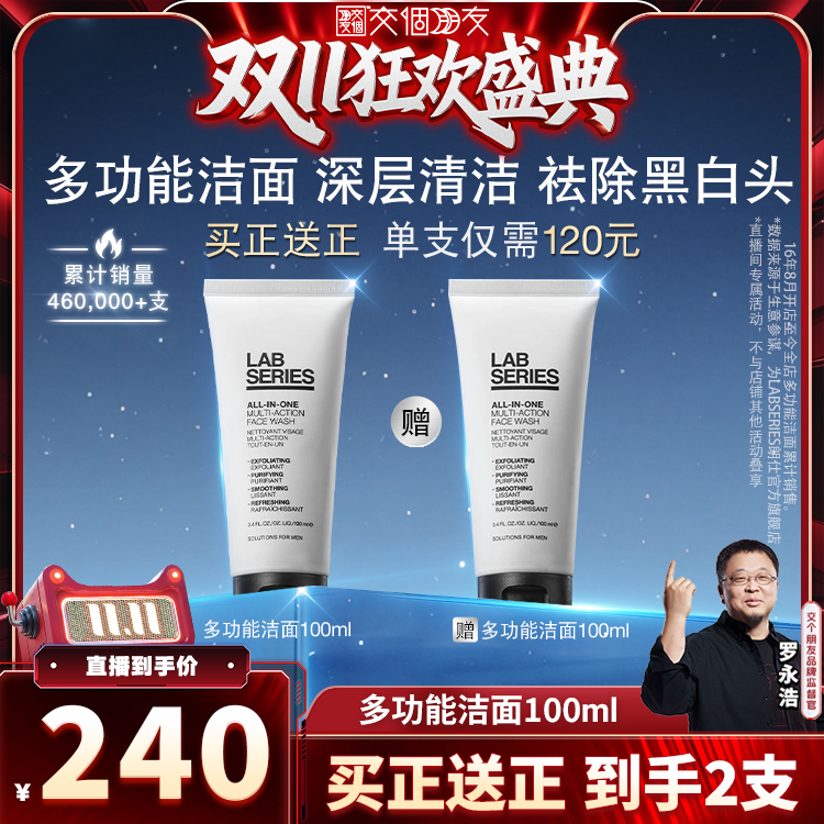 【交个朋友双11加购 15日晚8付定】 朗仕男士多功能洗面奶
