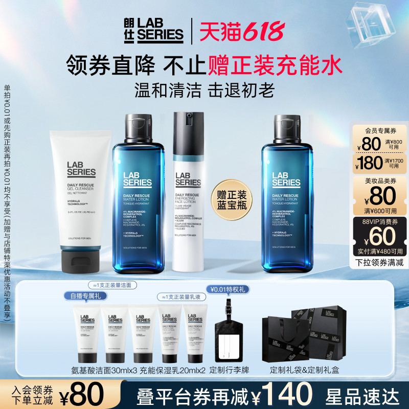 【618抢券立减】LAB朗仕充能保湿男生护肤品套装洗面奶保湿水