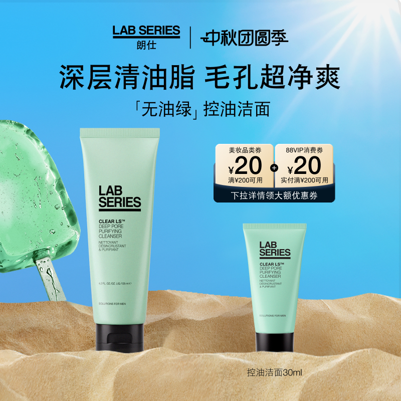 LAB朗仕控油洗面奶深度清洁男士