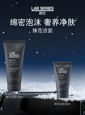 【新年礼物】LAB朗仕锋范洗面奶男生清洁护肤男生礼物