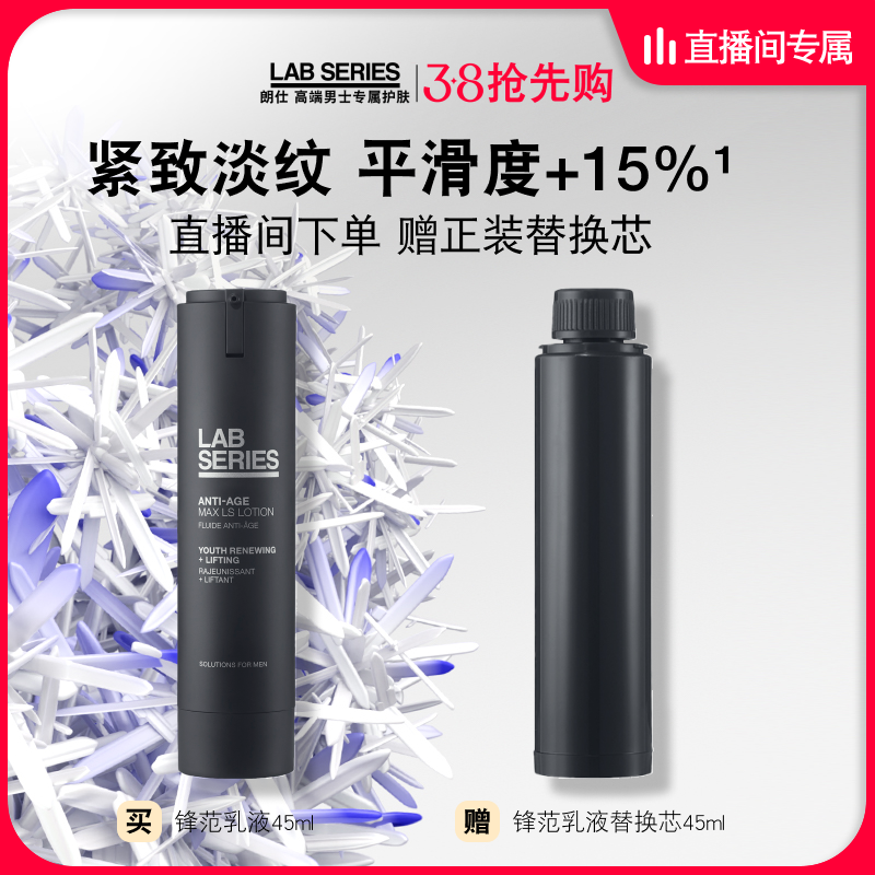 【自播间专享】LAB朗仕锋范乳液男士抗老补水保湿多肽紧致抗皱
