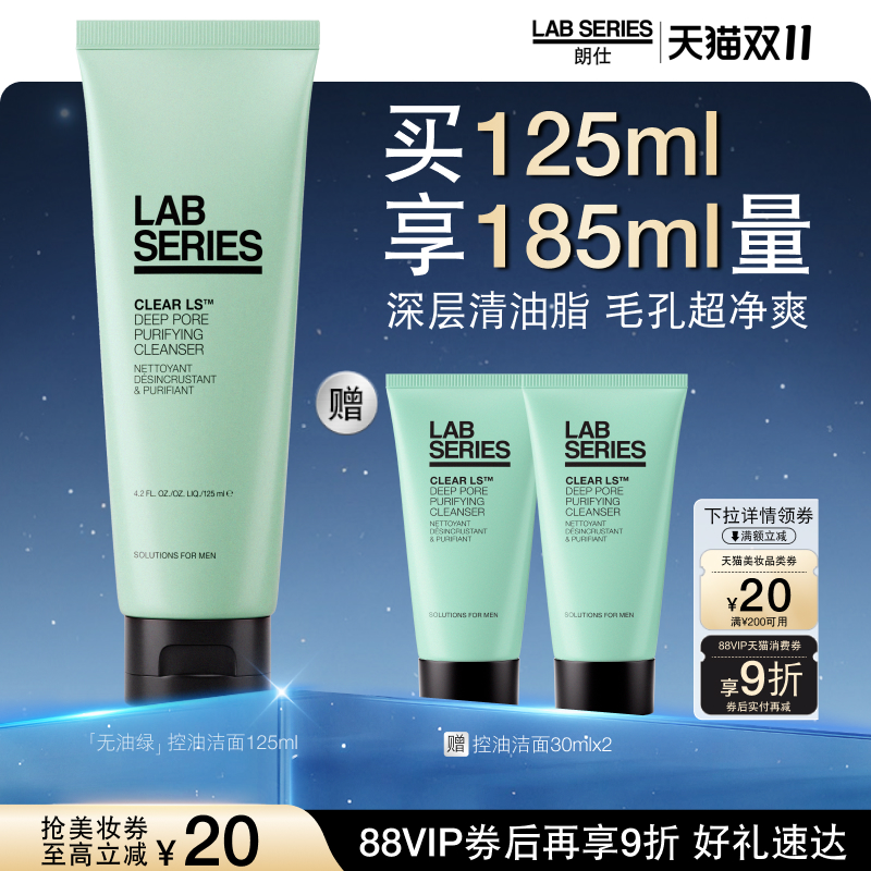 【双11立即抢购】LAB朗仕控油男士洗面奶护肤品深度清洁控油男生