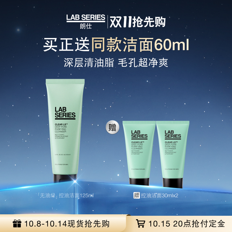 LAB朗仕控油洗面奶深度清洁男士