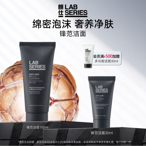 LAB朗仕锋范洗面奶初老脆弱肌肤