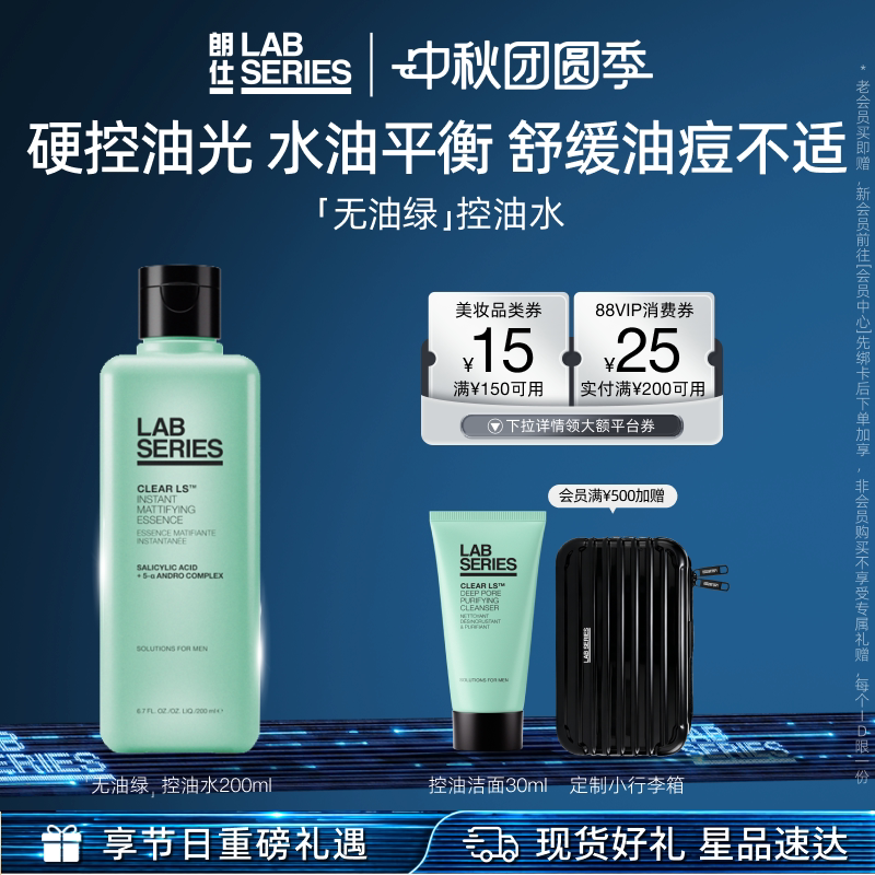 LAB朗仕净油焕肤收敛水清洁保湿