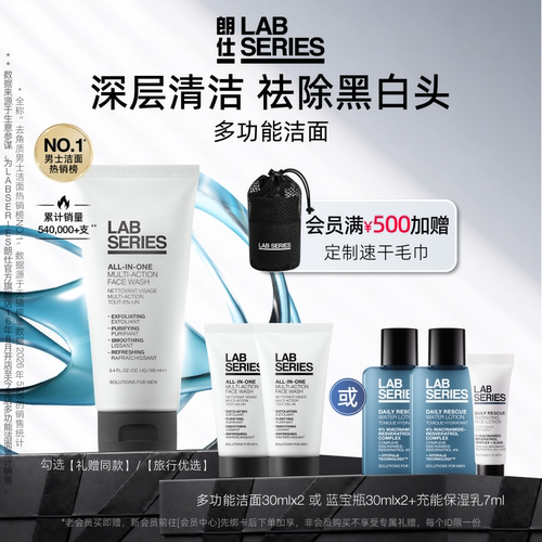 LAB朗仕多功能洁面清洁黑头男士