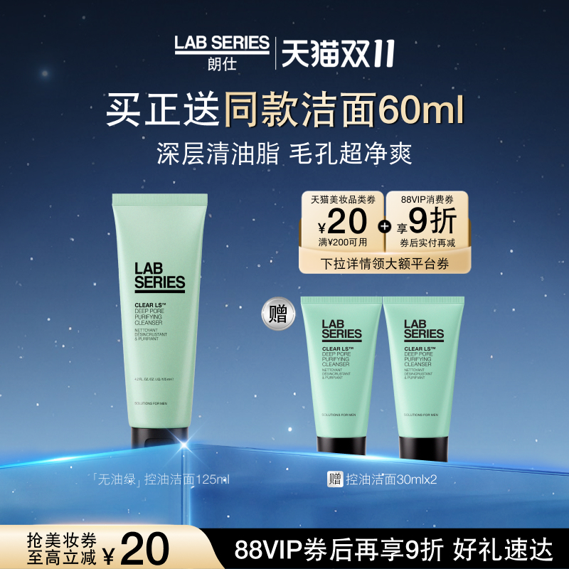 LAB朗仕控油洗面奶深度清洁男士