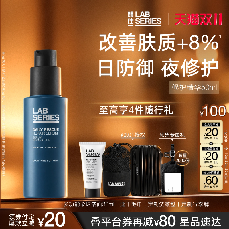【D11抢先付定】LAB朗仕男士专用小蓝瓶面部精华液抗皱修护肌底礼