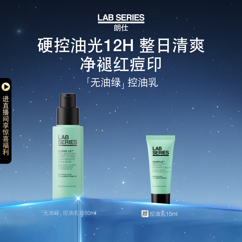 LAB朗仕控油保湿乳液清爽男士