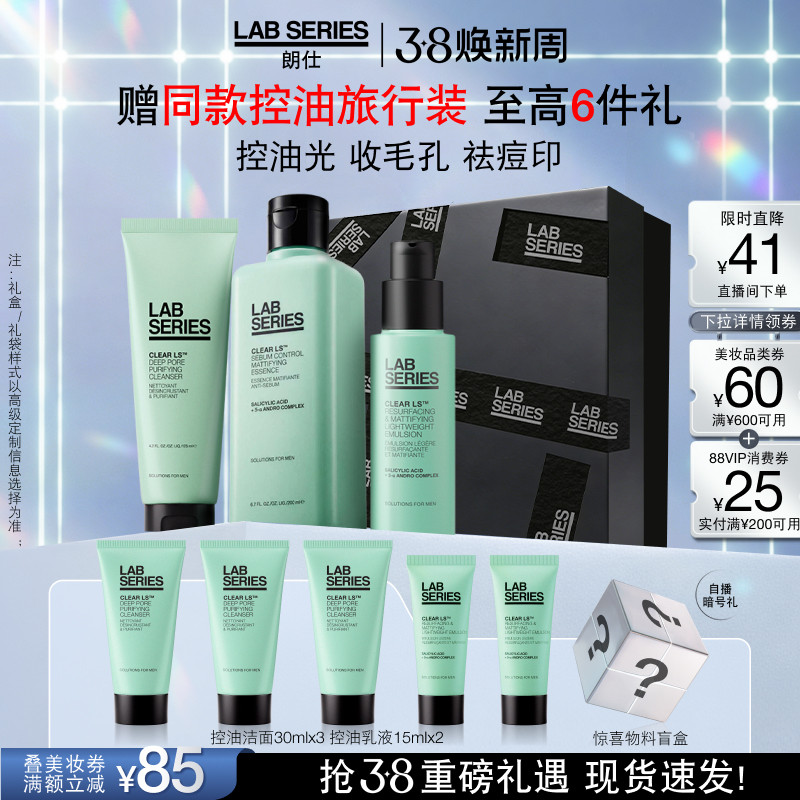 【38抢先购】LAB朗仕控油套装男士护肤品套装洗面奶男生水乳礼物