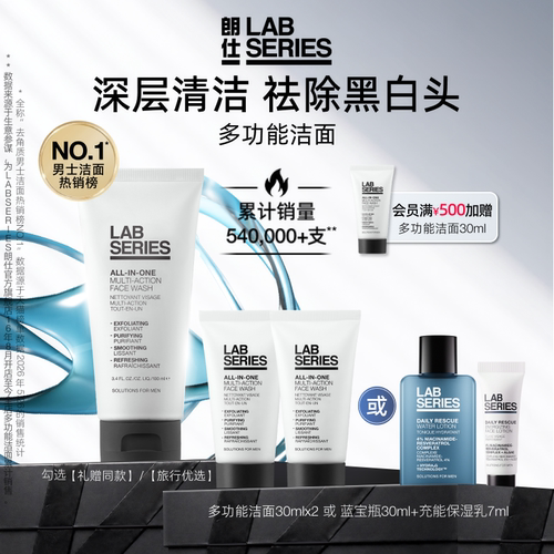 LAB朗仕多功能洁面清洁黑头男士
