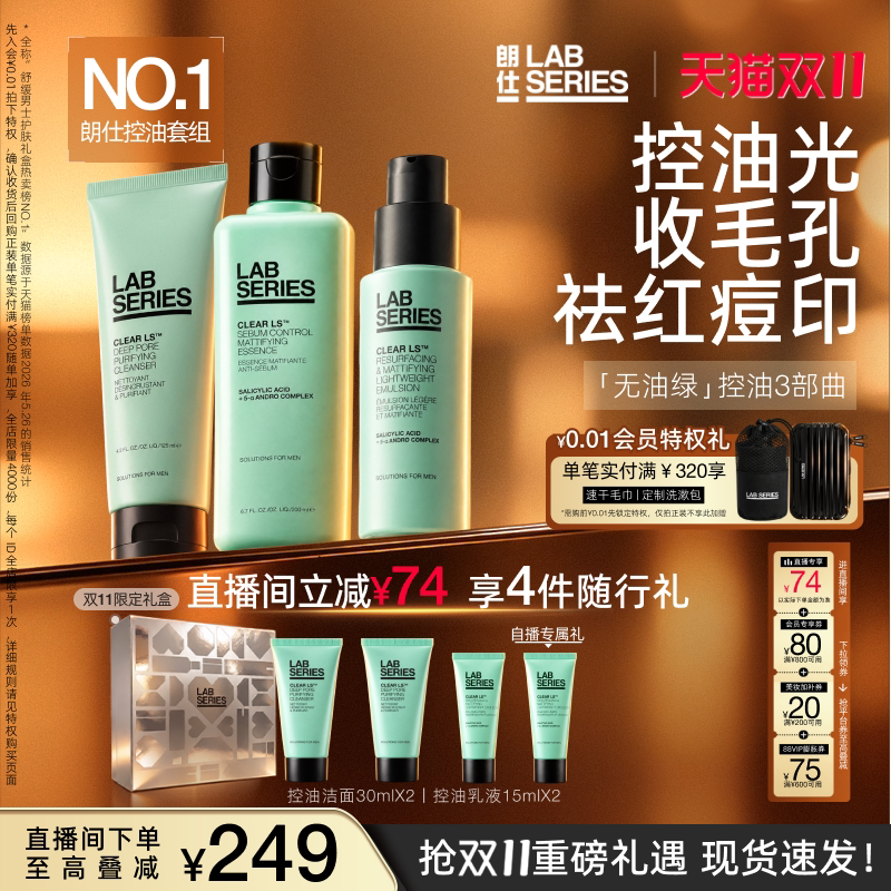 【D11领券立减】LAB朗仕控油套装男士水乳护肤套装洗面送男友礼盒